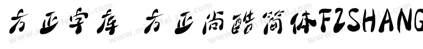 方正字库 方正尚酷简体FZSHANGKJW字体转换